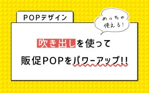 【POPデザイン】吹き出しを使って販促POPをパワーアップ!!