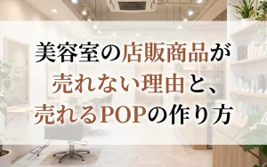美容室の店販商品が売れない理由と、売れるPOPの作り方