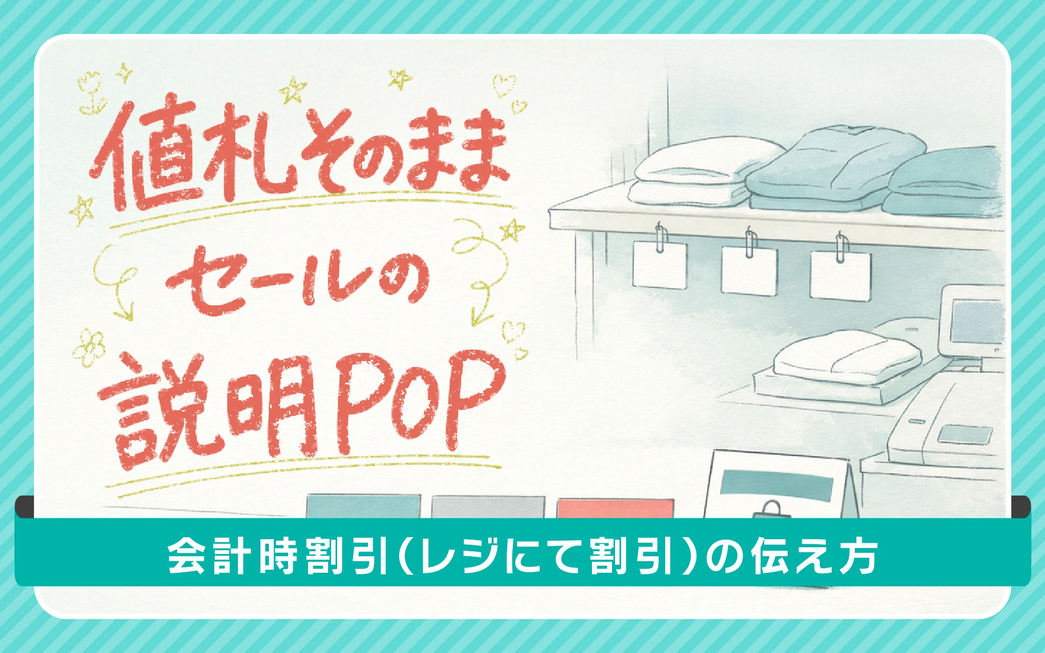 値札そのままセールの説明POP｜会計時割引（レジにて割引）の伝え