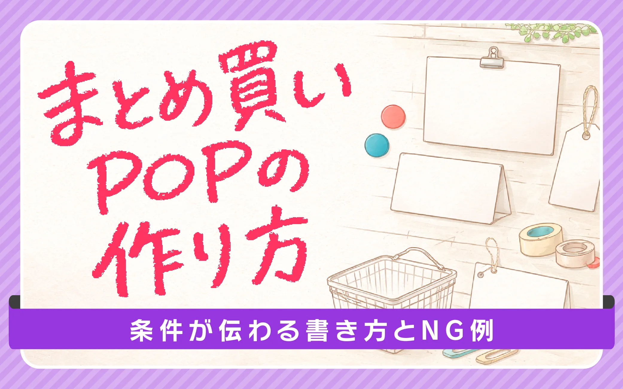 まとめ買い(セット割)POPの作り方｜条件が伝わる書き方とNG例