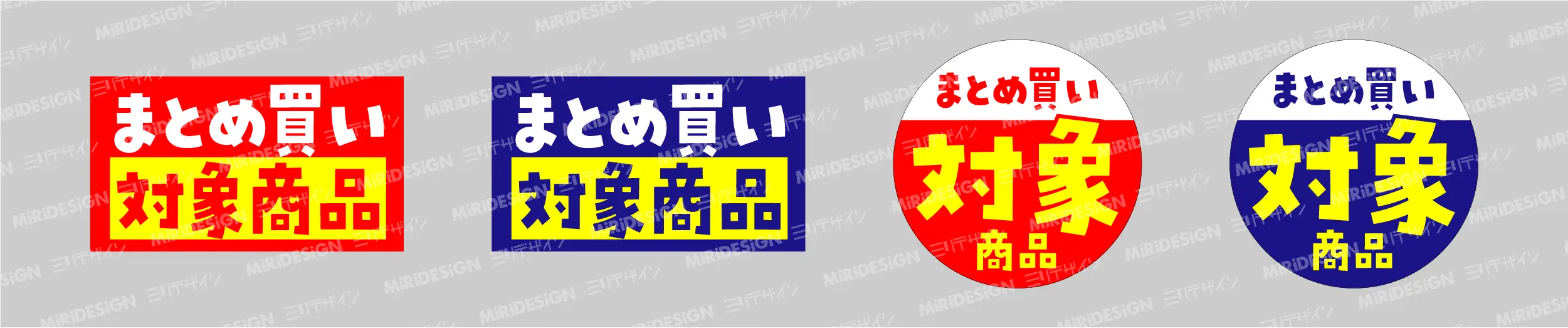 対象マークは、POPの文字数を減らすための道具です