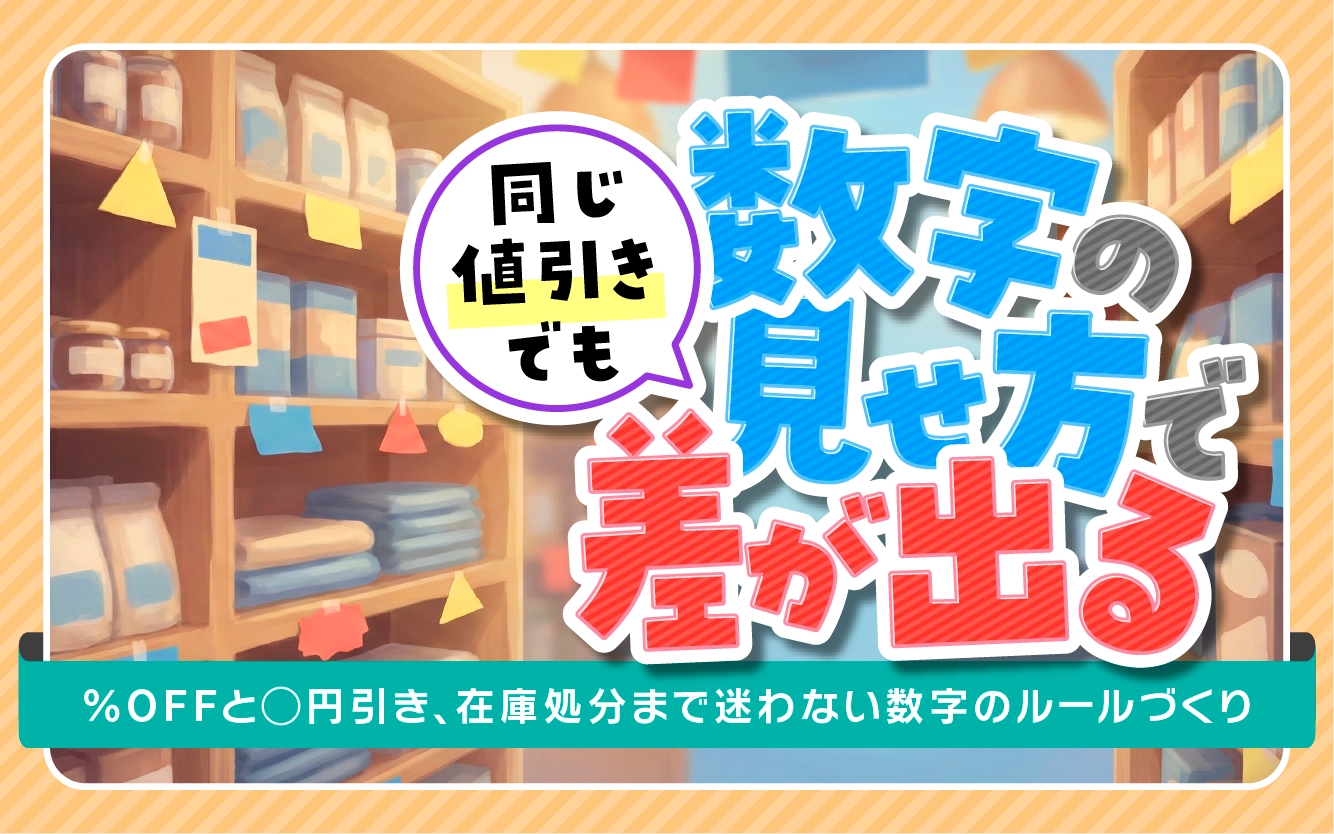 価格・割引POPの数字の見せ方｜％OFFと◯円引きどちらで見せるかの考え方