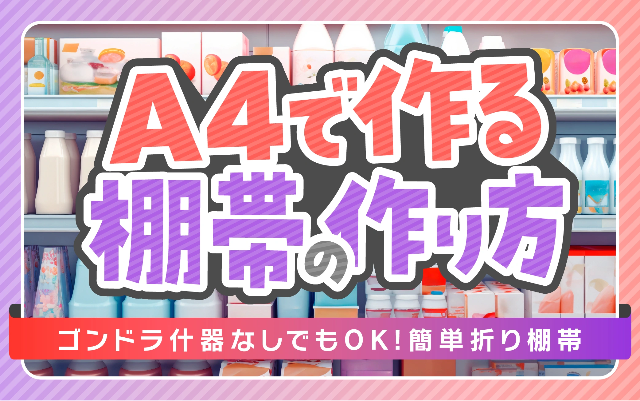 ゴンドラなしでもOK|A4で作る棚帯の作り方(折り棚帯)