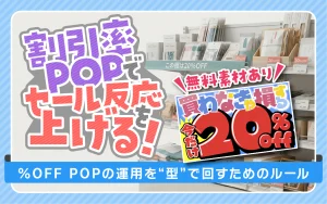 割引率POPでセール反応を上げる方法｜％OFF無料素材つき