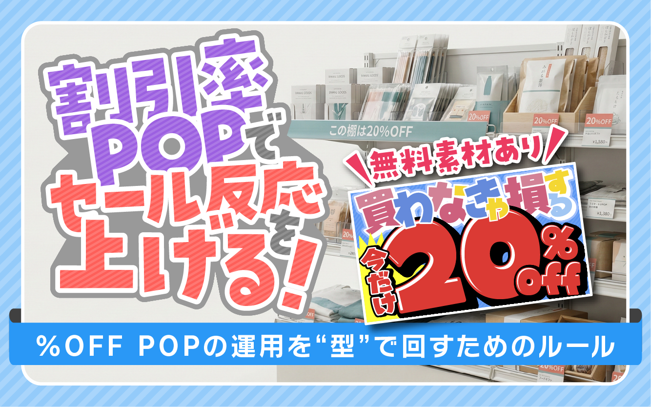 割引率POPでセール反応を上げる方法｜％OFF無料素材つき