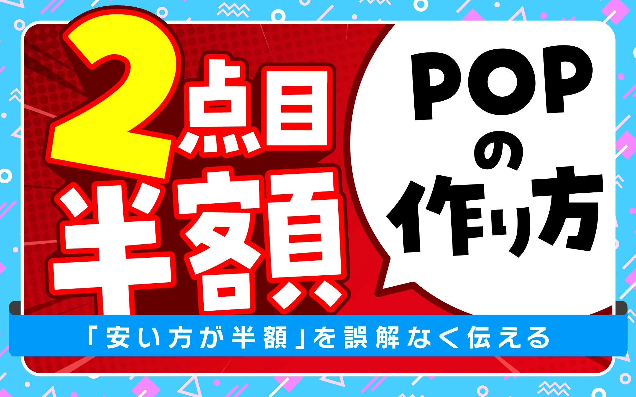 2点目半額POPの作り方|「安い方が半額」を誤解なく伝える