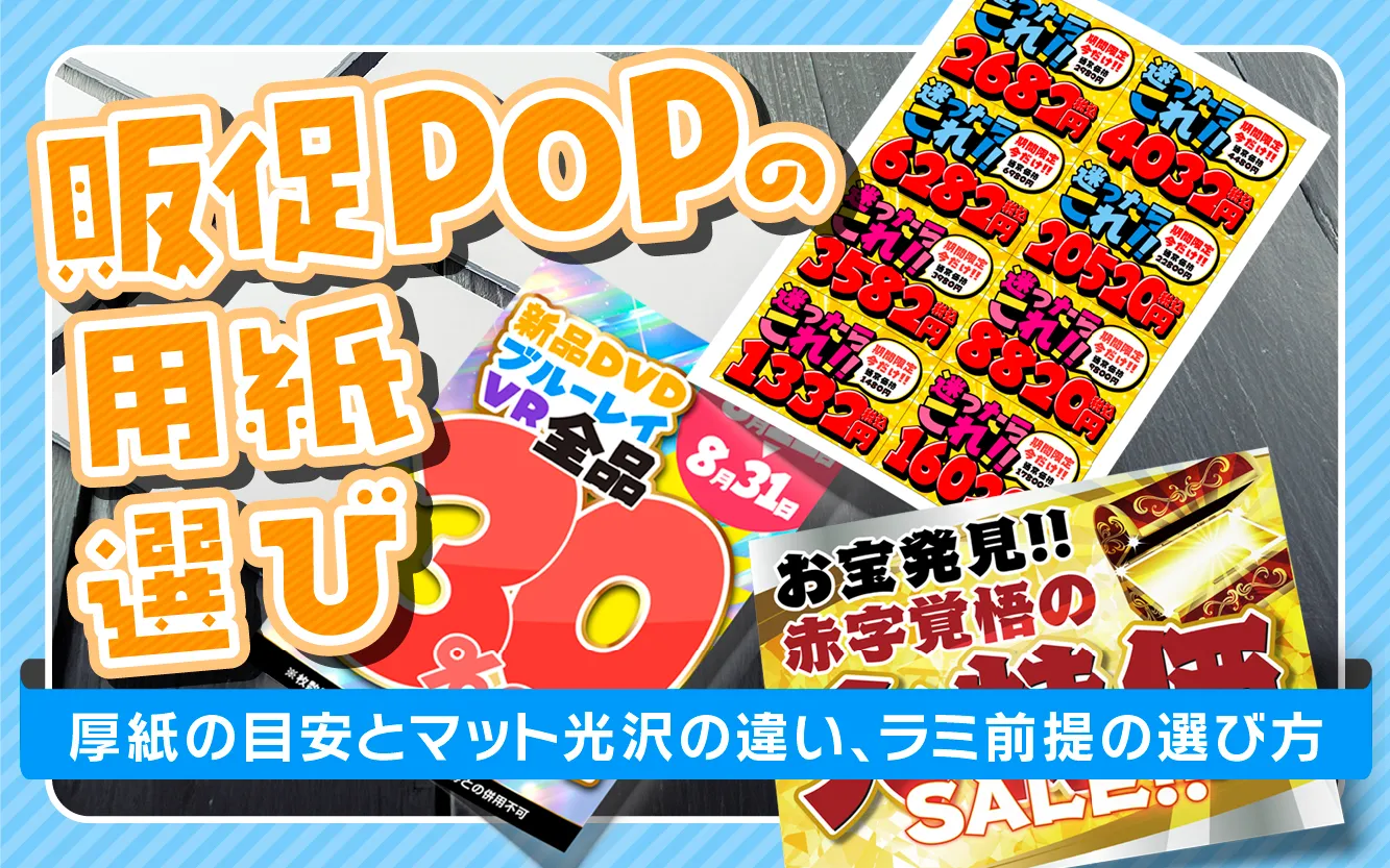 販促POPの用紙おすすめ|紙厚(厚紙)の目安とマット光沢の違い、ラミ前提の選び方