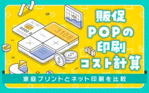 販促POPの印刷コスト計算|家庭プリントとネット印刷を比較