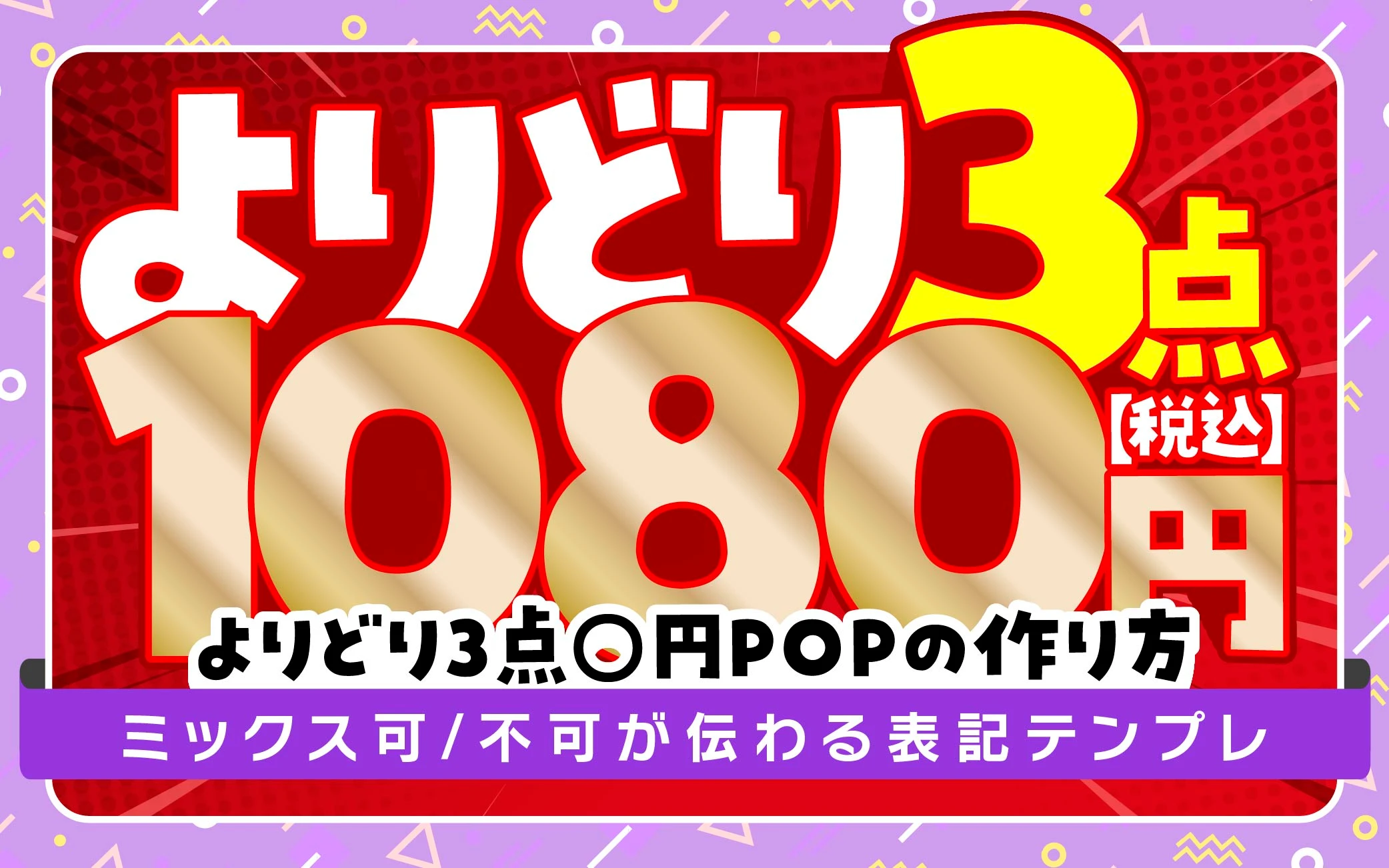 よりどり3点○円POPの作り方|ミックス可/不可が伝わる表記テンプレ