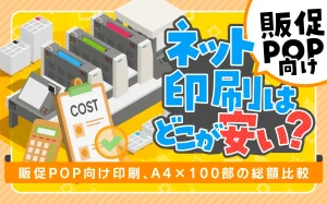販促POP向け｜ネット印刷はどこが安い？A4×100部の総額比較